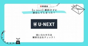 u-next 解約せずに退会してしまった