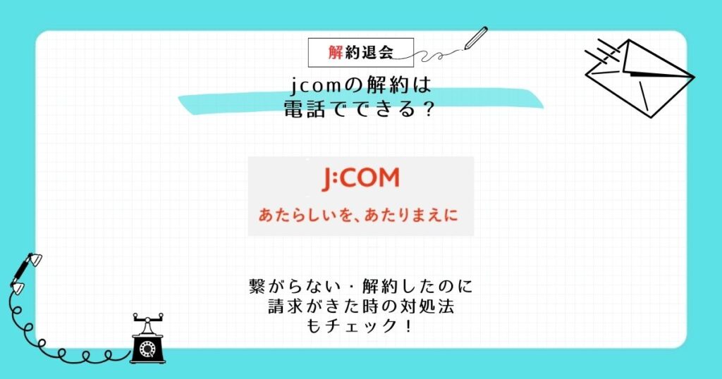 jcom 解約 電話