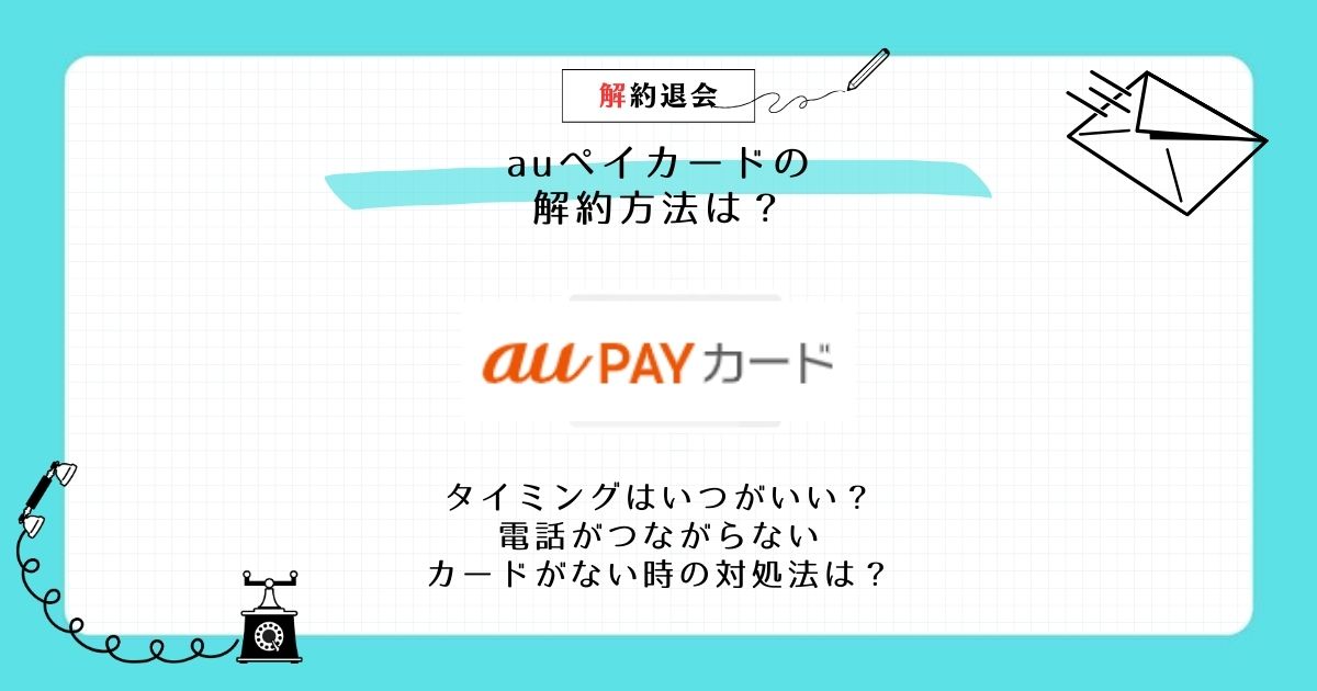Au を解約したら au ペイはどうなるの？