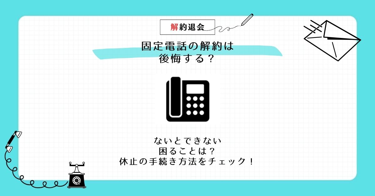 固定電話を解約するとお金が戻ってくる？