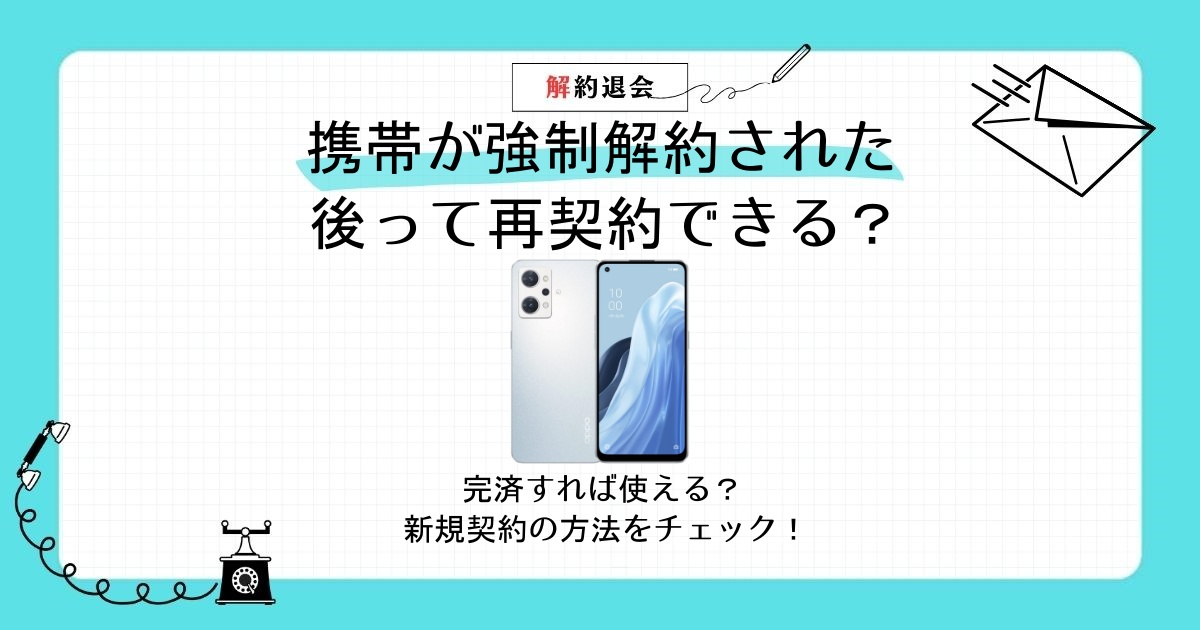 携帯が強制解約された後って再契約できる?完済すれば使える?新規契約の方法をチェック! 解約できない.jp 携帯が強制解約された後って再契約できる?完済すれば使える?新規契約の方法をチェック! 解約できない.jp