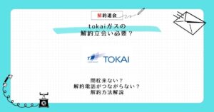 tokaiガス 解約