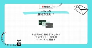 olive解約