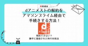 dアニメストア 解約 アマゾンプライム