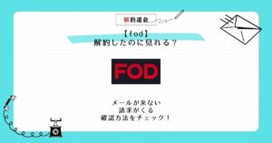 fod 解約したのに見れる